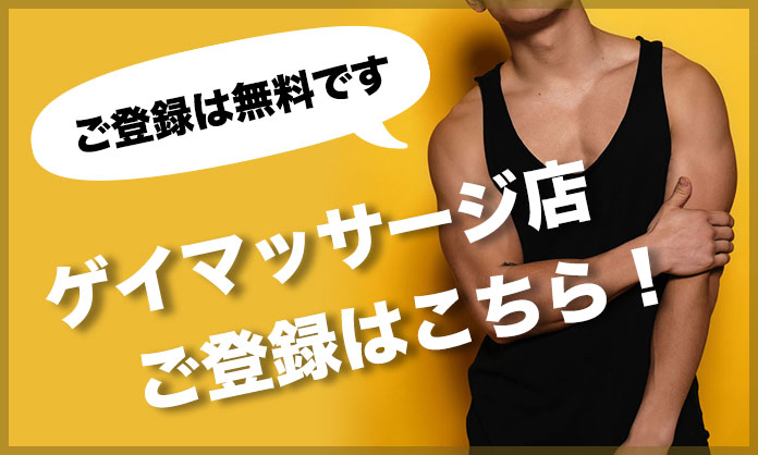 ゲイマッサージ店 ご登録はこちら!